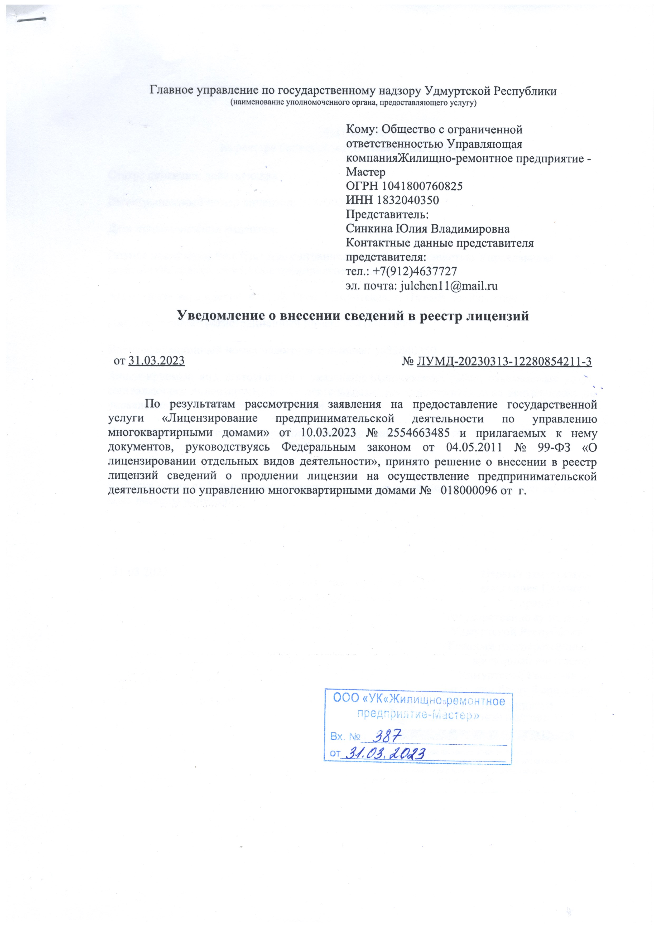 Продление лицензии УК от 31.03.2023